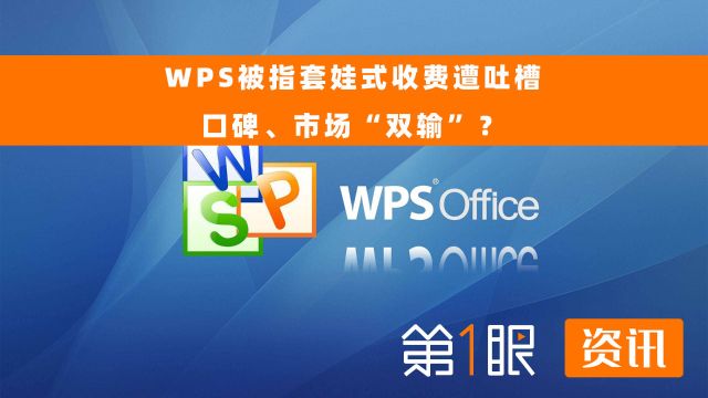 吃相真的太难看了!套娃式收费乱象丛生,WPS会员被迫变“韭菜”?