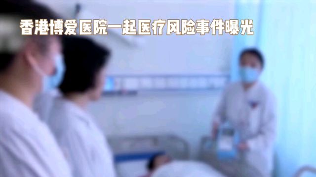 香港博爱医院一起医疗风险事件曝光