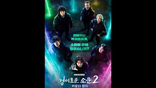 惊奇的传闻第二季。#惊奇的传闻第二季 #奇幻 #韩剧推荐