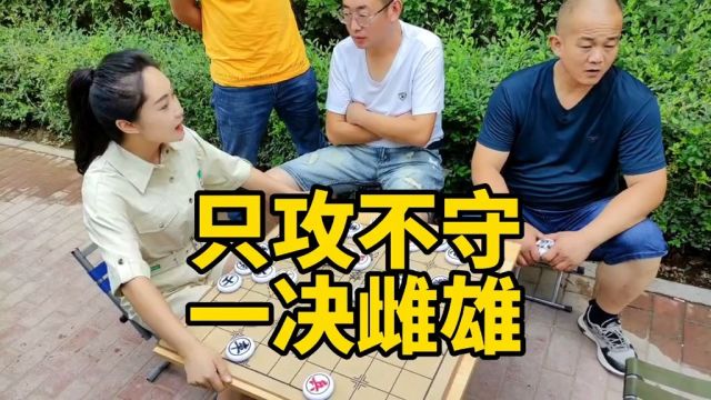 街头象棋,还有谁不服?来一决雌雄,只攻不守,激烈攻杀