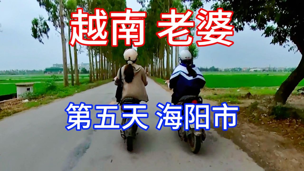 广西仔找越南老婆,越南骑行的第五天:到达海阳市!