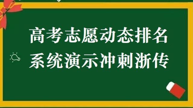 内蒙古高考志愿填报实时动态排名演示冲刺浙江传媒