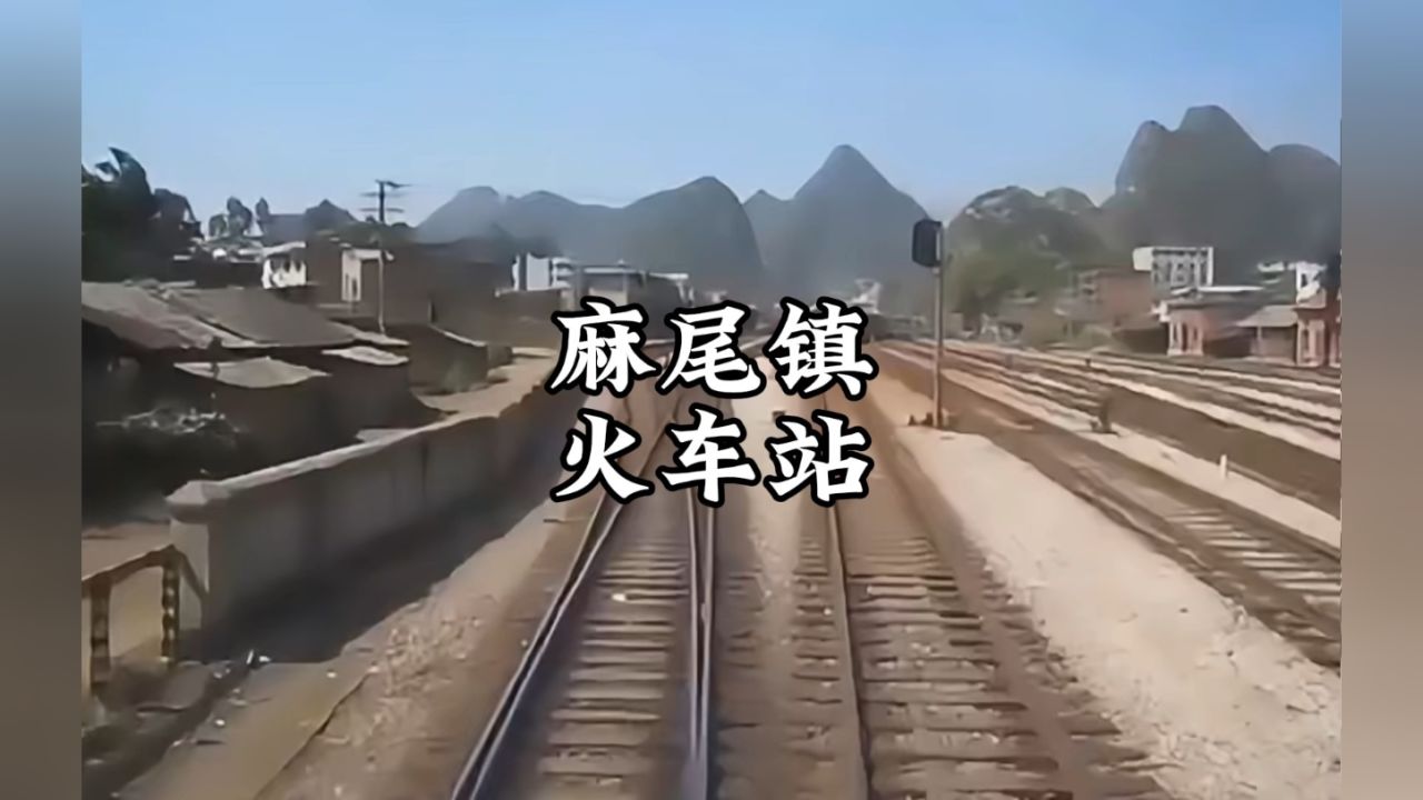 以前的火车站和现在的麻尾做一个对比,你还记得火车站的小集体吗?