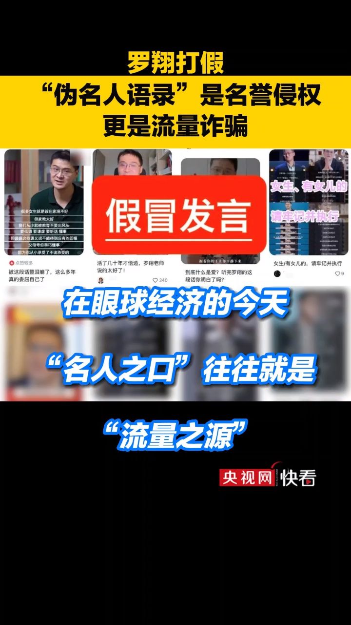 罗翔打假,"伪名人语录"是名誉侵权更是流量诈骗