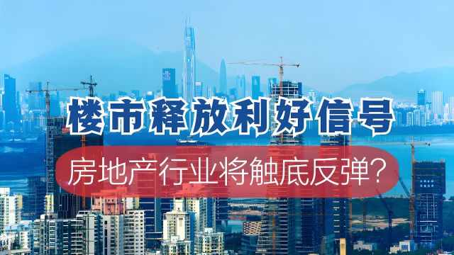 央行重拳出击:楼市迎来重大利好!事关房贷,政策“三连发”!