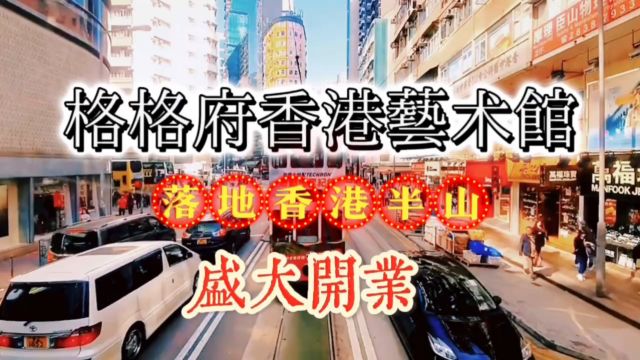 中国格格府文化集团香港格格府艺术馆落地香港半山2024年5月9日盛大开业