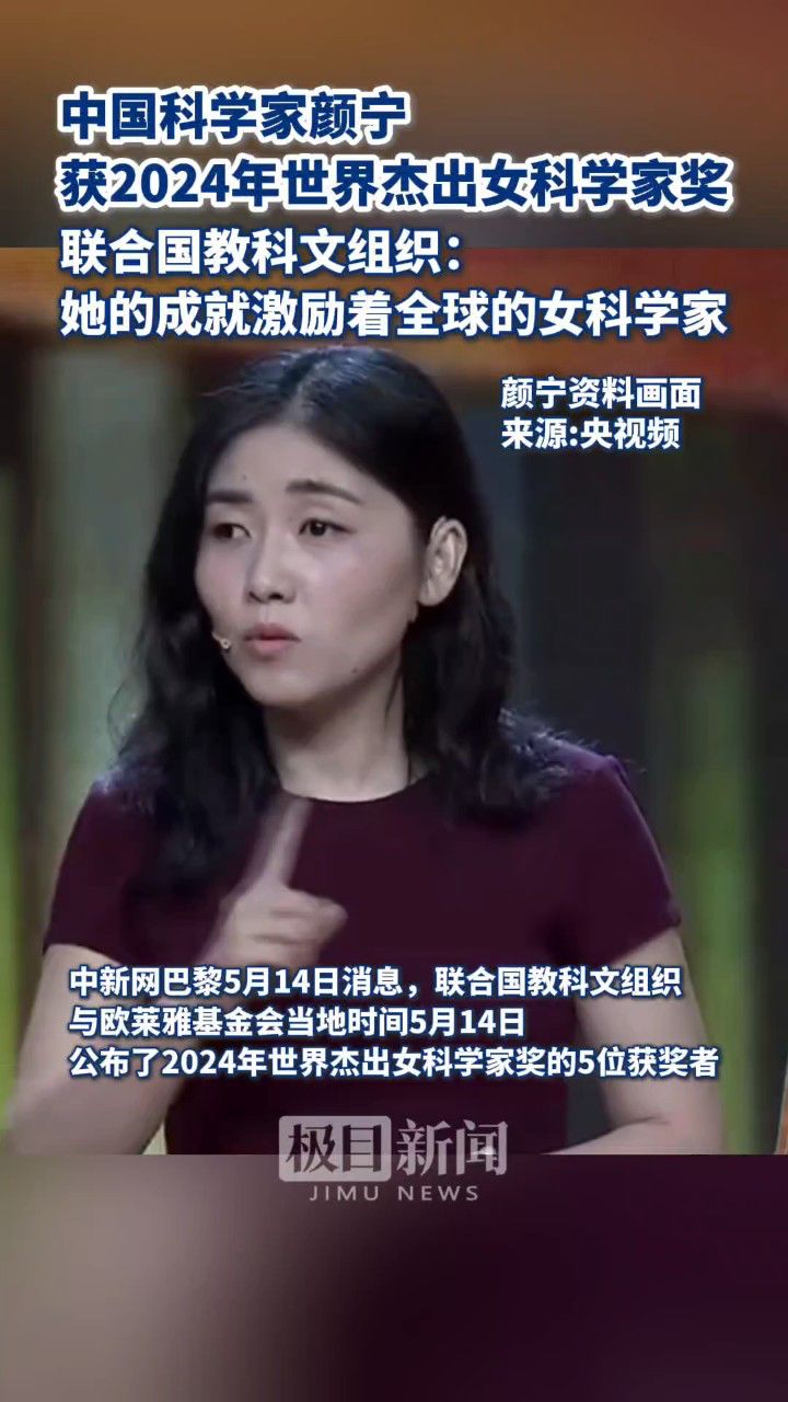 中国科学家颜宁荣获2024年世界杰出女科学家奖
