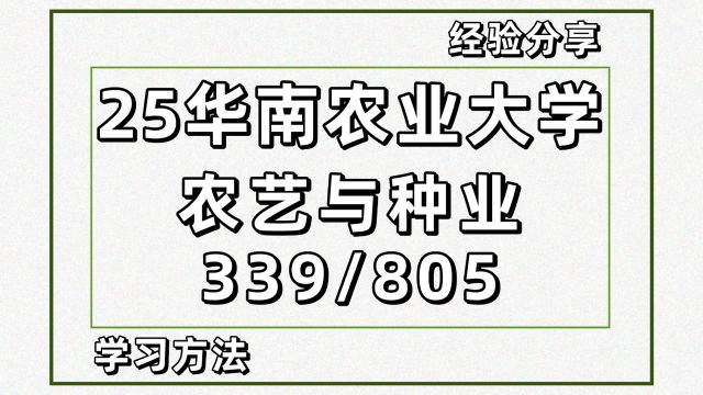 25华南农业大学农艺与种业考研339/805