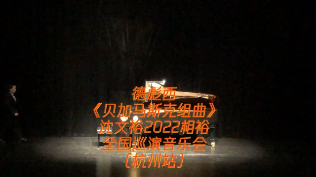 德彪西《贝加马斯克组曲》沈文裕2022相裕全国巡演音乐会(杭州站)