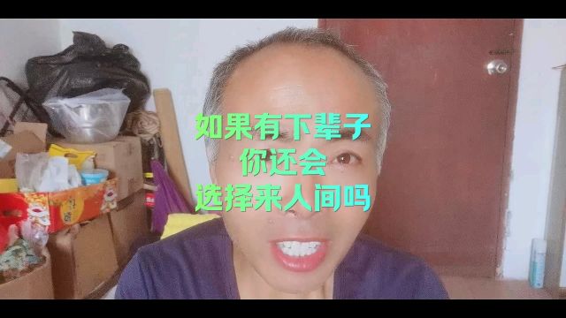 如果有下辈子,你还会选择来人间吗?