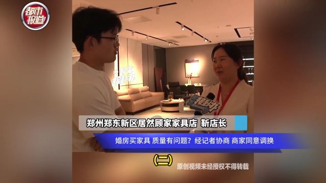 婚房买家具 质量有问题?经记者协商 商家同意调换