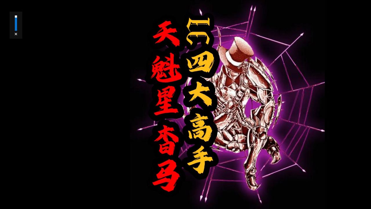 圣斗士星矢lc:四大高手天魁星杳马