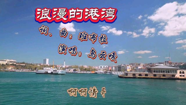 情歌《浪漫的港湾》乌云嘎深情演唱,歌声醉人