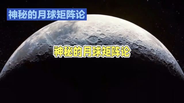 月球矩阵论揭秘:高等文明操控地球?颠覆你的宇宙观