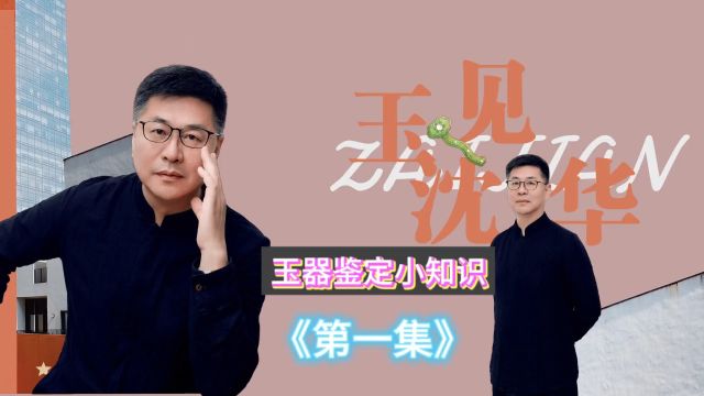 《玉器鉴定小常识》