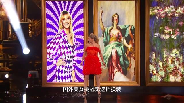 国外美女挑战“无遮挡”换装,镜头记录全过程,评委们都坐不住了