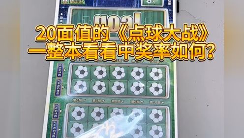 一整本20面值的《点球大战》刮刮乐,看看能中多少奖?