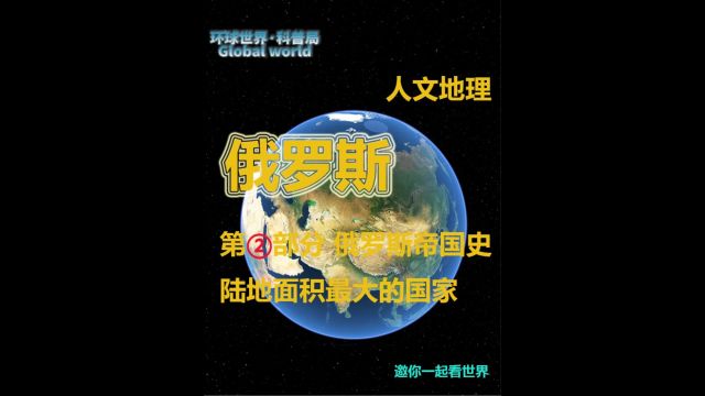 俄罗斯崛起系列之俄罗斯帝国史1/2