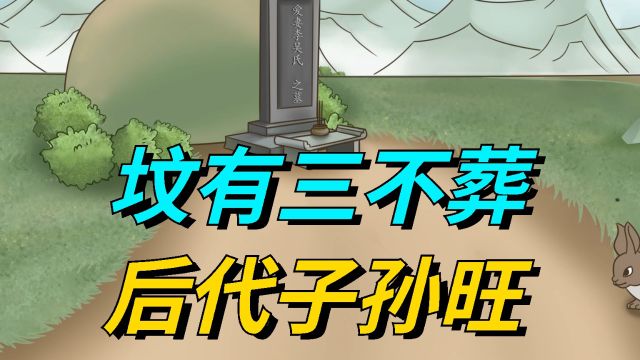 “坟有三不葬,后代子孙旺”,说的哪3个地方?有道理吗?