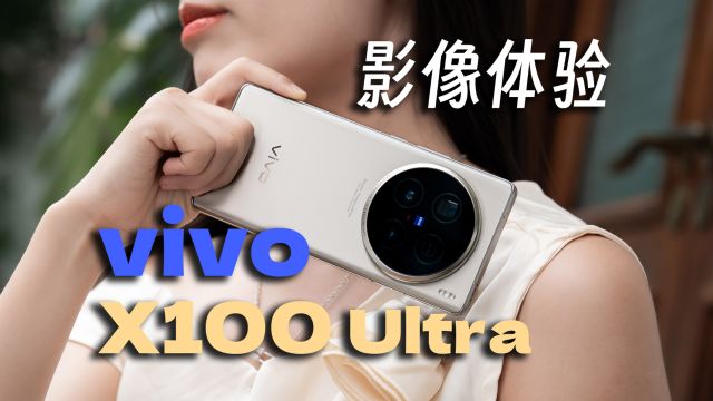 vivo X100 Ultra影像有多强?一英寸主摄+2亿长焦,是没见过的全能