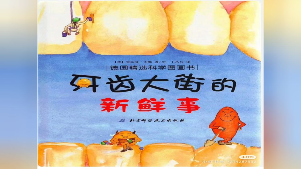 牙齿大街新鲜事