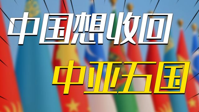 中国在外西北失去哪些领土,苏联解体后中亚三国还回来多少?