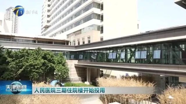 天津市健康科普专家库成员名单(2024版)发布、天津市儿童医院制剂速递增加“小时达”、人民医院三期住院楼开始投用…