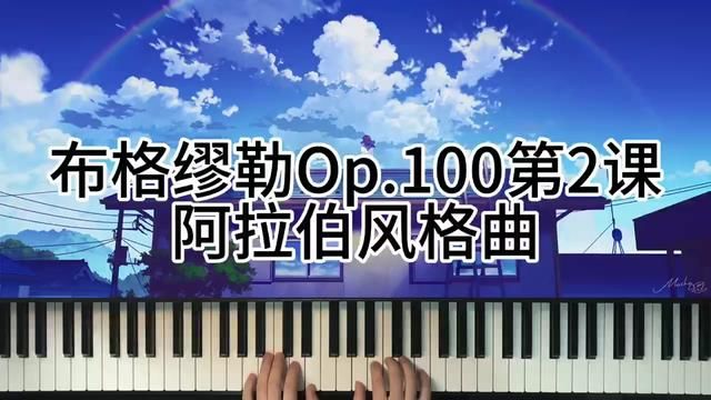 布格缪勒Op.100第2课阿拉伯风格曲 #钢琴 #成人钢琴教学 #简单又好听的钢琴曲 #学琴之路 #儿童钢琴启蒙