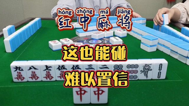 红中麻将:难以置信.