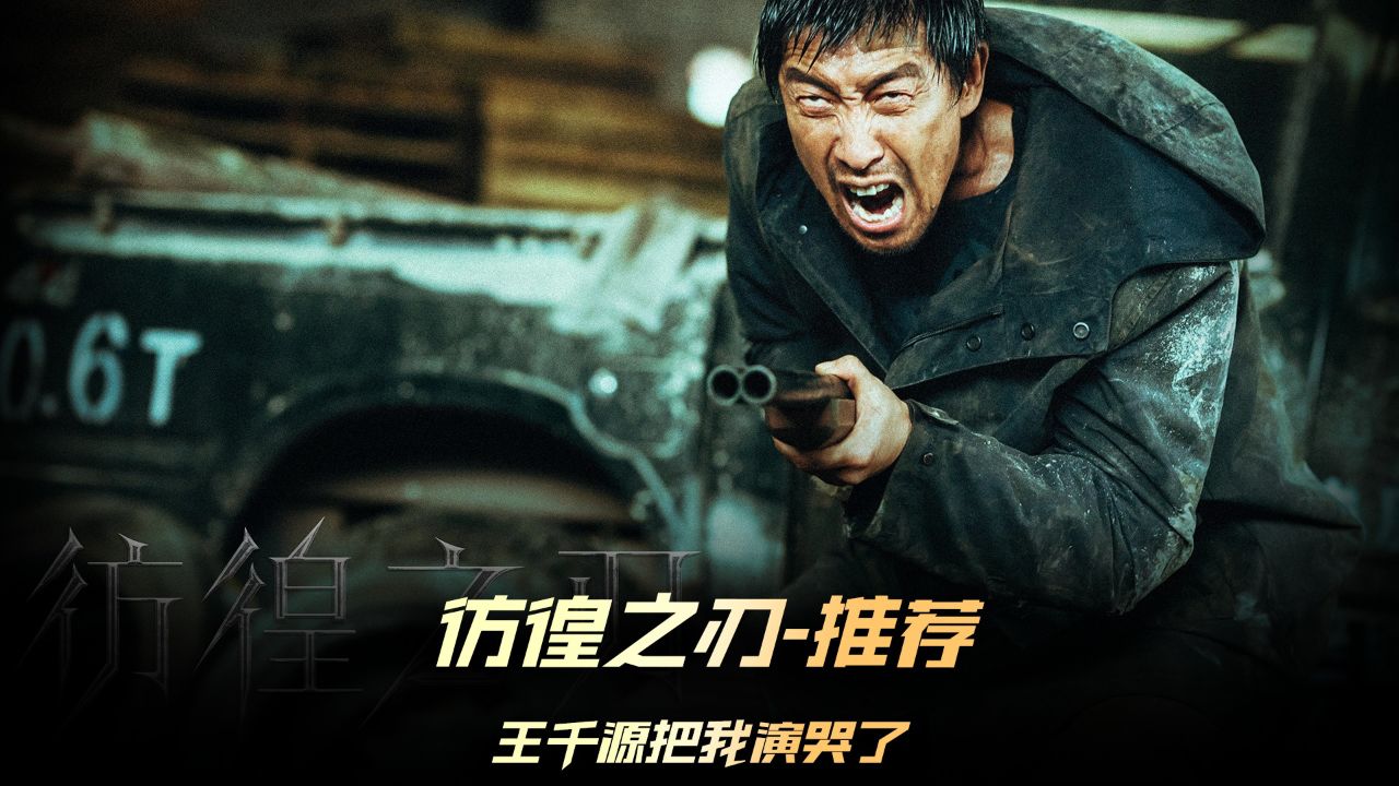 王千源饰演的老父亲演出了多少家庭的心声 #电影彷徨之刃 #电影彷徨之