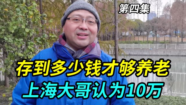 存到多少钱才够养老?上海大哥认为10万都够了