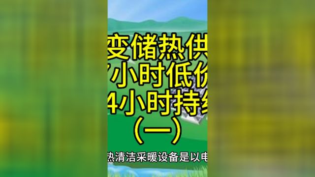 新型相变储热供暖设备,只需7小时谷电,就可24小时供暖一