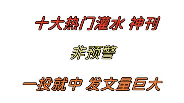 十大热门灌水神刊一投就中?