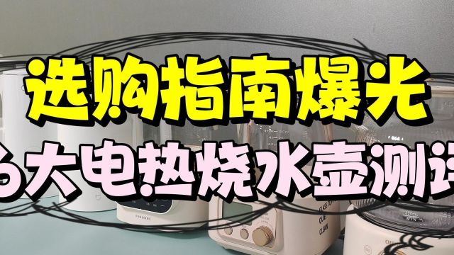 电热烧水壶全网首发测评:分析6款主流产品优劣!