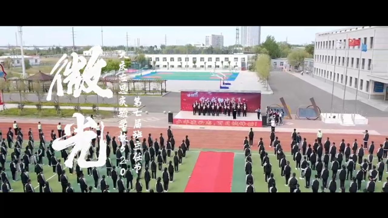 左思学校第七节班主任节