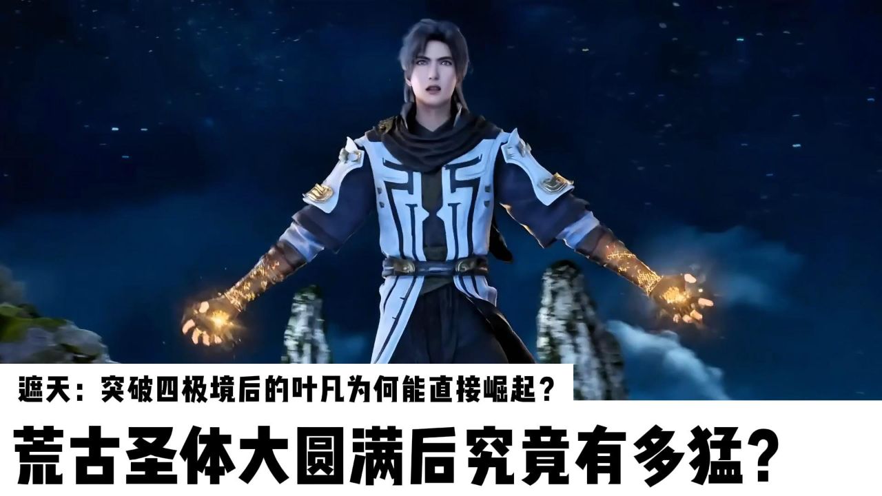 遮天:突破四极境后的叶凡为何能直接崛起?
