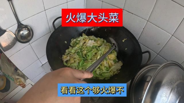 火爆大头菜嘎嘎像样