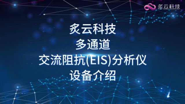 炙云科技——多通道交流阻抗(EIS)分析仪设备介绍