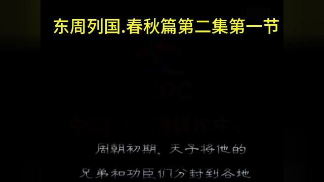 中国历史电视剧,东周列国春秋篇.