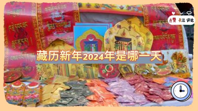 藏历新年2024年是哪一天