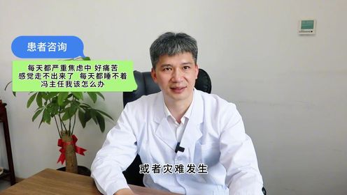 内分泌冯磊—焦虑症的两大典型很多人只知道其中一个