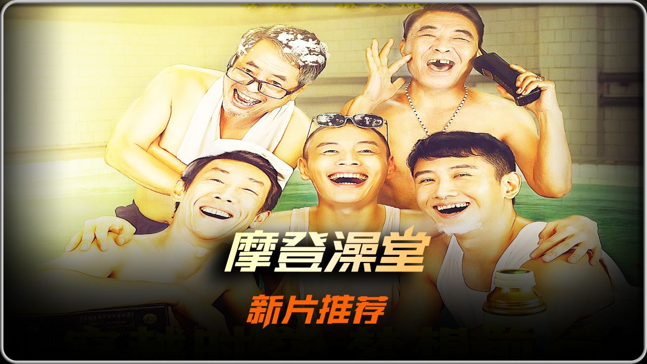 《摩登澡堂》新片推荐,王双宝电影