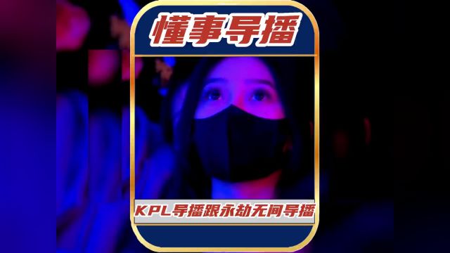  KPL导播究竟有多懂观众