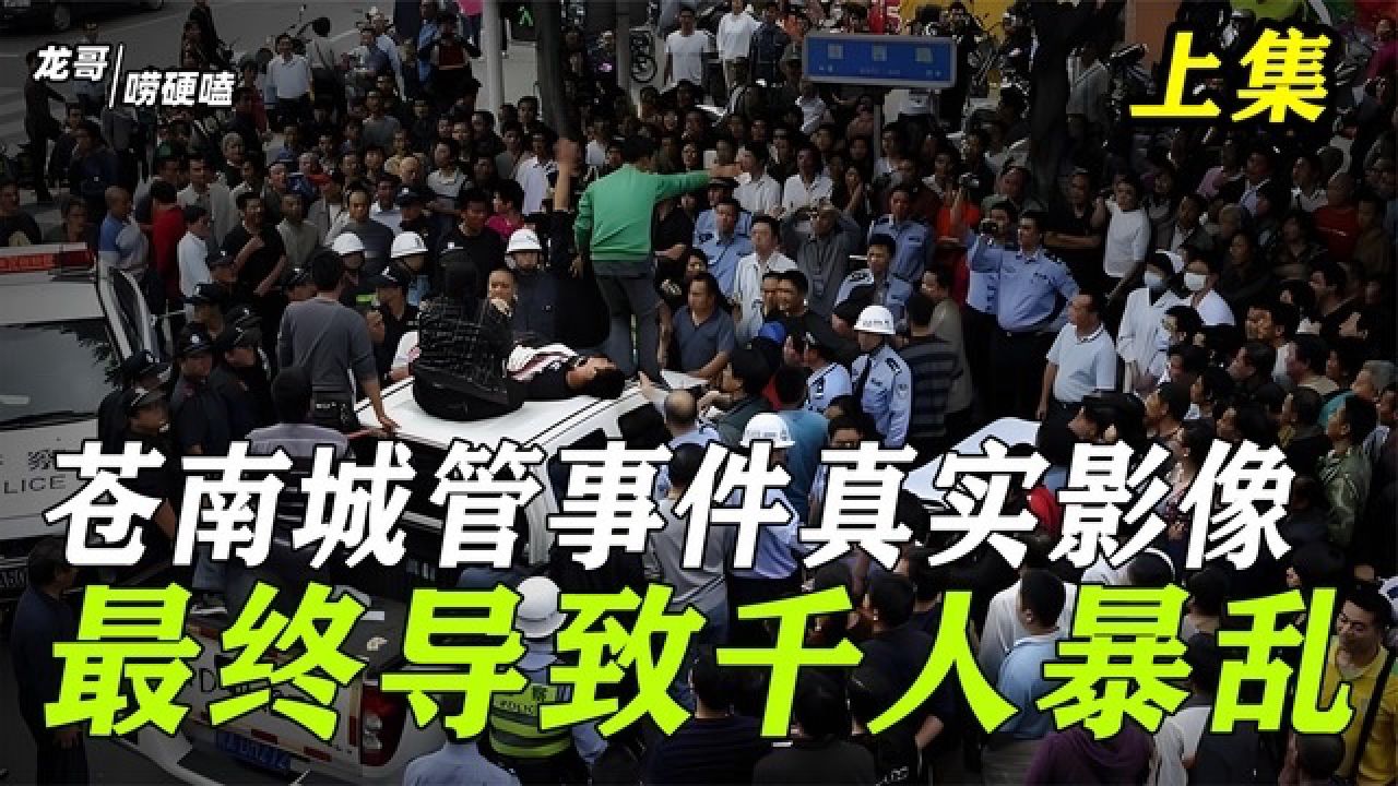 苍南城管事件真实影像,因老太太违规摆摊,最终导致千人暴乱