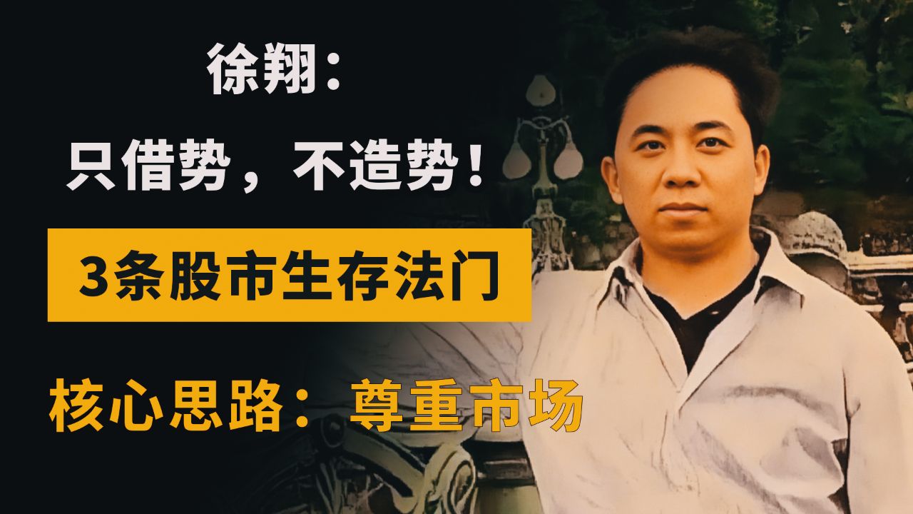 徐翔:只借势,不造势!3条股市生存法门,核心思路:尊重市场