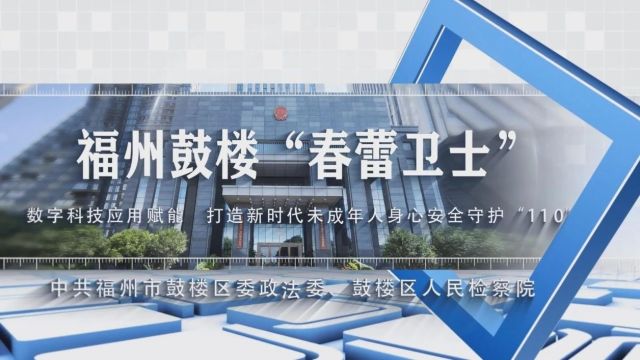 数字检察|第七届数字中国建设峰会福州市鼓楼区检察院两项数字检察成果亮相