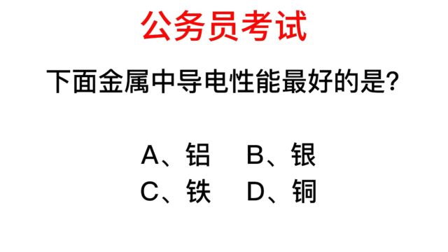 公务员常识,什么金属的导电性是最好的?