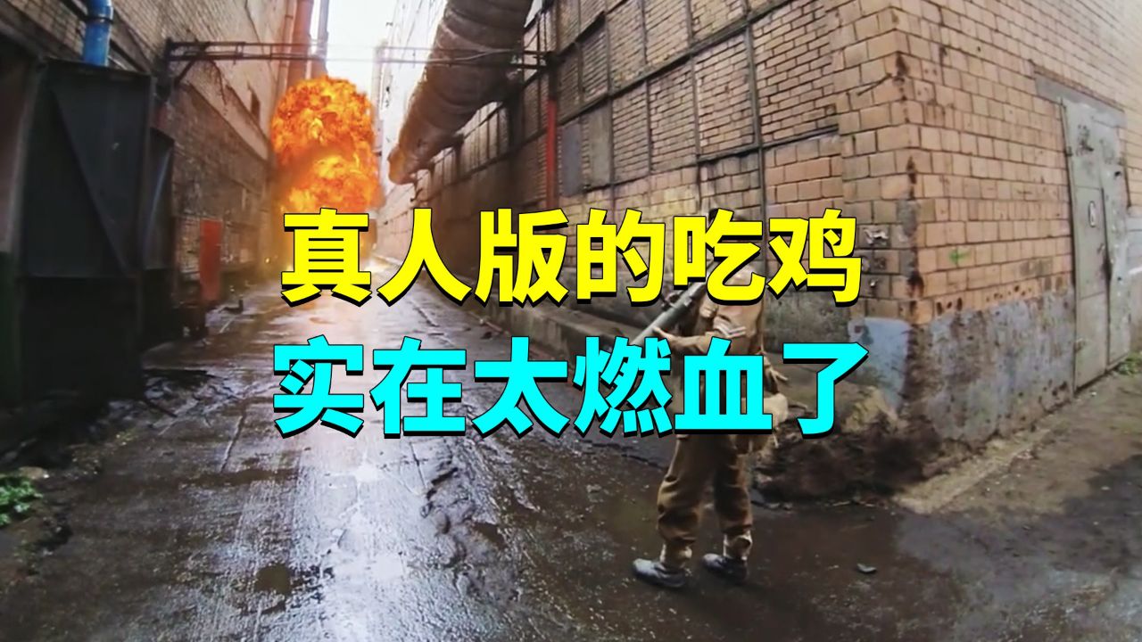 真人版的吃鸡实在太燃血了