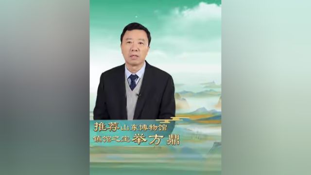 中华文明馆长说,被山东博物馆馆长特别推荐举方鼎,究竟有什么神秘来历?《馆长来了》第二季与您相约!