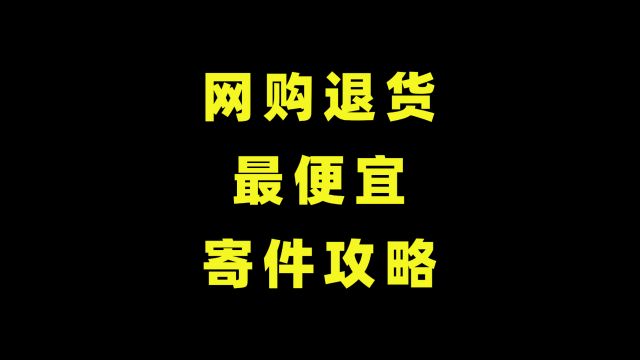 网购不满意,怎么退货最便宜?学会这个方法,让你省心省力又省钱